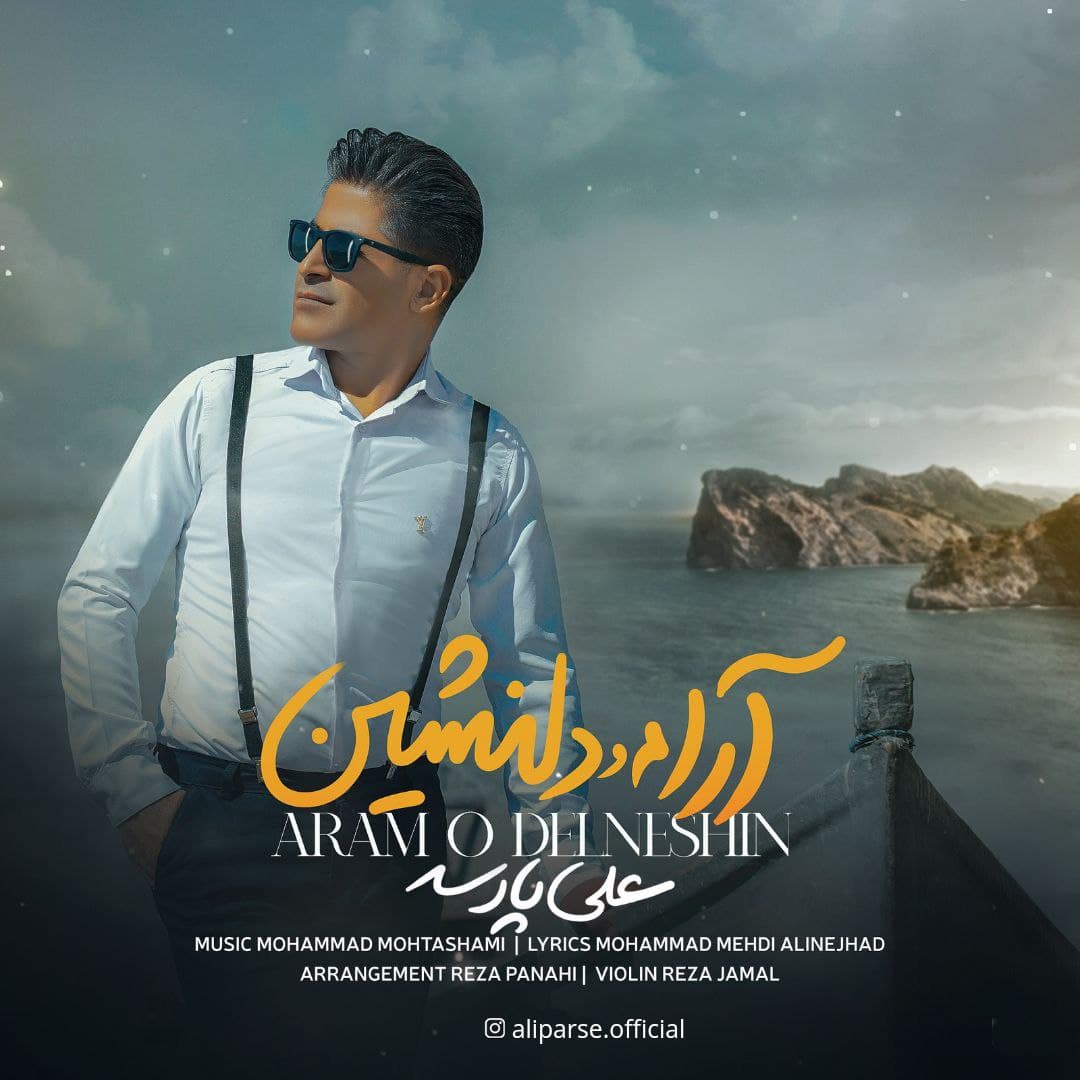 دانلود آهنگ علی پارسه آرام و دلنشین